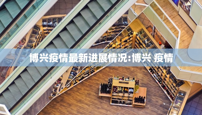 博兴疫情最新进展情况:博兴 疫情