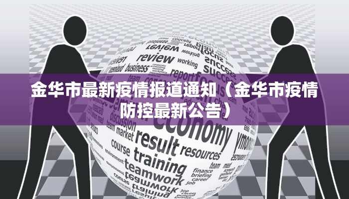 金华市最新疫情报道通知（金华市疫情防控最新公告）