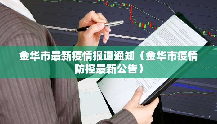 金华市最新疫情报道通知（金华市疫情防控最新公告）