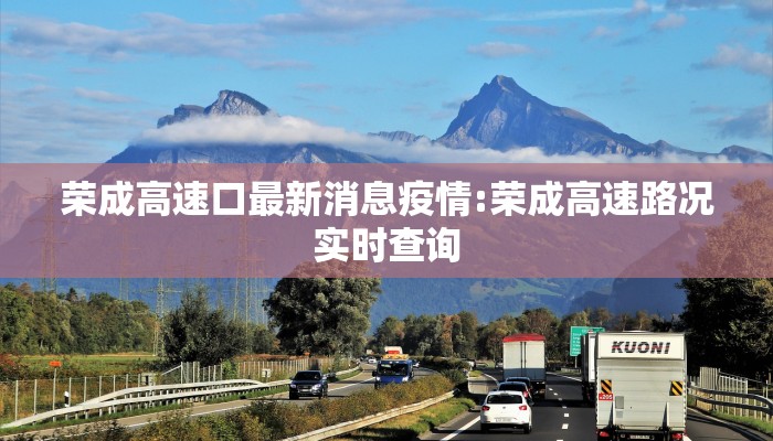 荣成高速口最新消息疫情:荣成高速路况实时查询