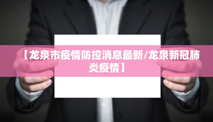 【龙泉市疫情防控消息最新/龙泉新冠肺炎疫情】