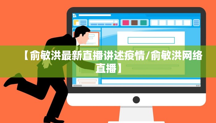 【俞敏洪最新直播讲述疫情/俞敏洪网络直播】