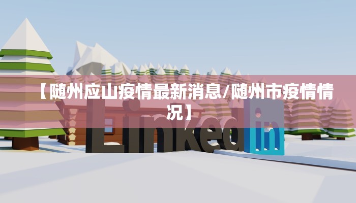 【随州应山疫情最新消息/随州市疫情情况】