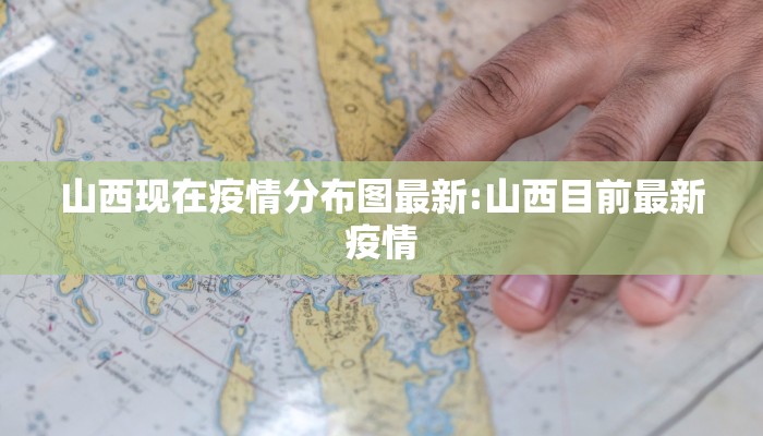 山西现在疫情分布图最新:山西目前最新疫情