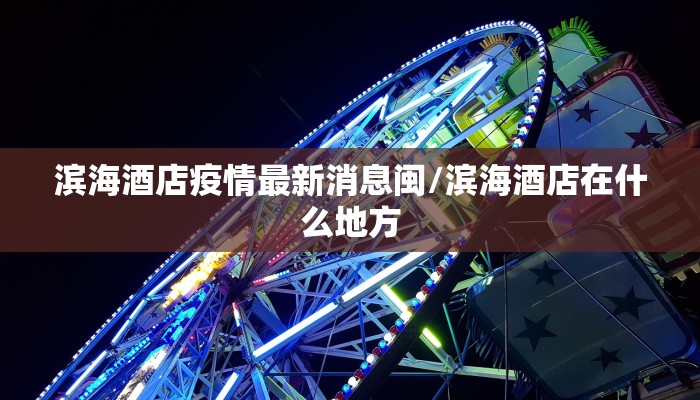 滨海酒店疫情最新消息闽/滨海酒店在什么地方