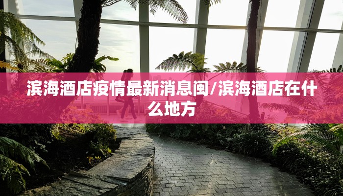 滨海酒店疫情最新消息闽/滨海酒店在什么地方