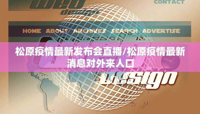 松原疫情最新发布会直播/松原疫情最新消息对外来人口
