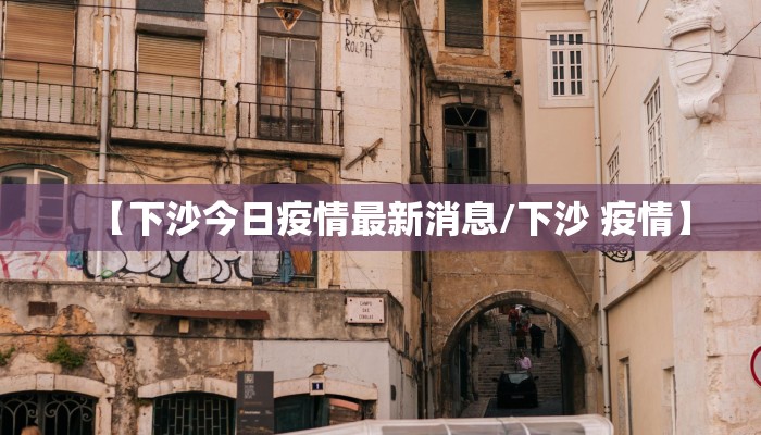 【下沙今日疫情最新消息/下沙 疫情】