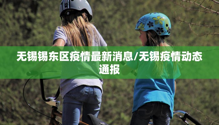 无锡锡东区疫情最新消息/无锡疫情动态通报