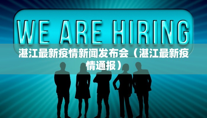 湛江最新疫情新闻发布会（湛江最新疫情通报）