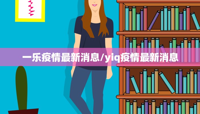 一乐疫情最新消息/yiq疫情最新消息
