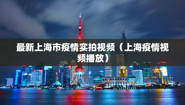 最新上海市疫情实拍视频（上海疫情视频播放）