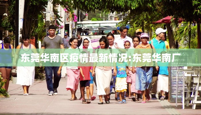 东莞华南区疫情最新情况:东莞华南厂