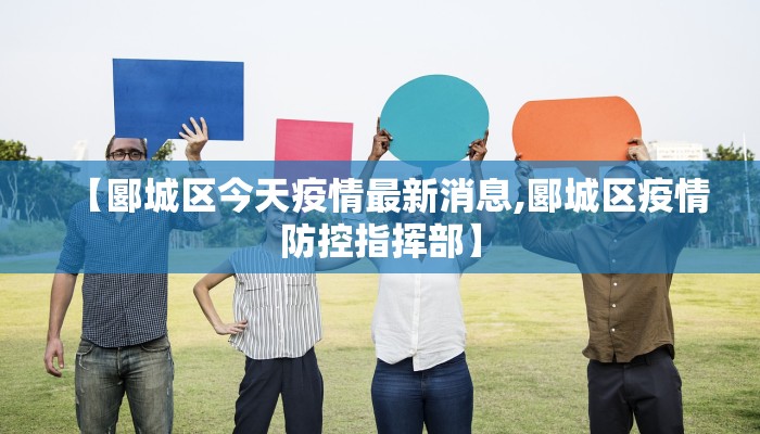 【郾城区今天疫情最新消息,郾城区疫情防控指挥部】