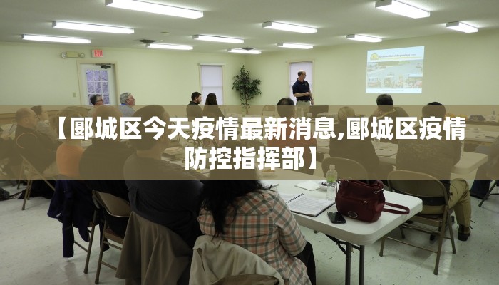 【郾城区今天疫情最新消息,郾城区疫情防控指挥部】