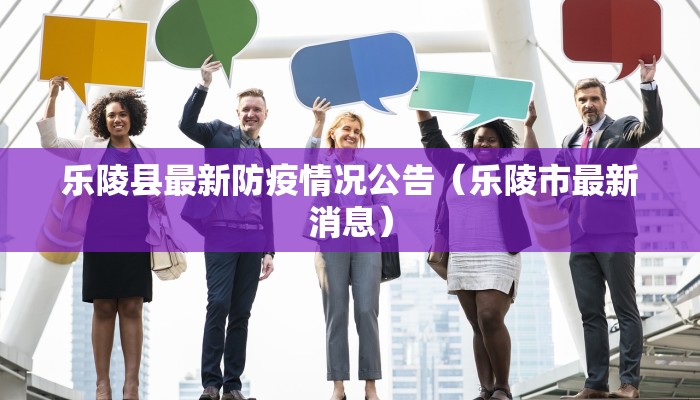 乐陵县最新防疫情况公告（乐陵市最新消息）