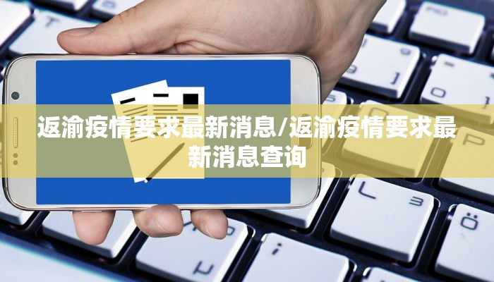返渝疫情要求最新消息/返渝疫情要求最新消息查询