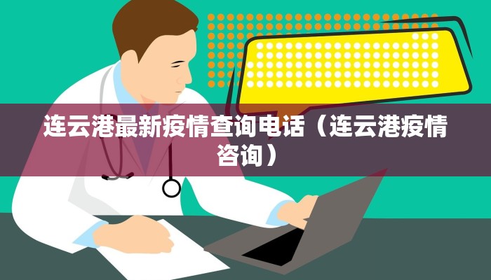 连云港最新疫情查询电话（连云港疫情咨询）