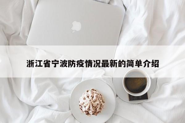浙江省宁波防疫情况最新的简单介绍