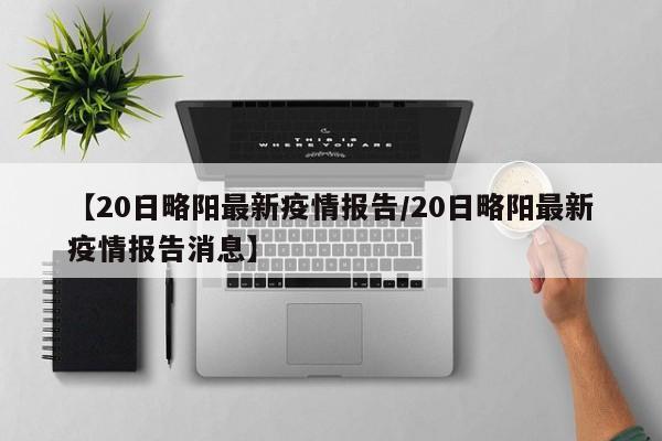 【20日略阳最新疫情报告/20日略阳最新疫情报告消息】
