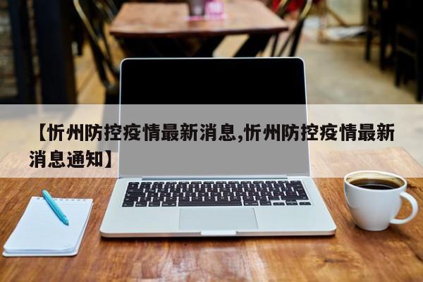 【忻州防控疫情最新消息,忻州防控疫情最新消息通知】