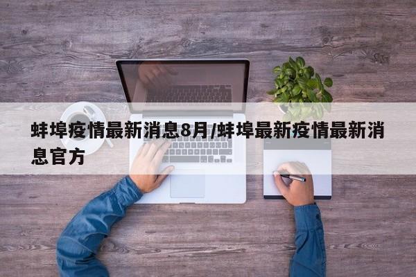 蚌埠疫情最新消息8月/蚌埠最新疫情最新消息官方
