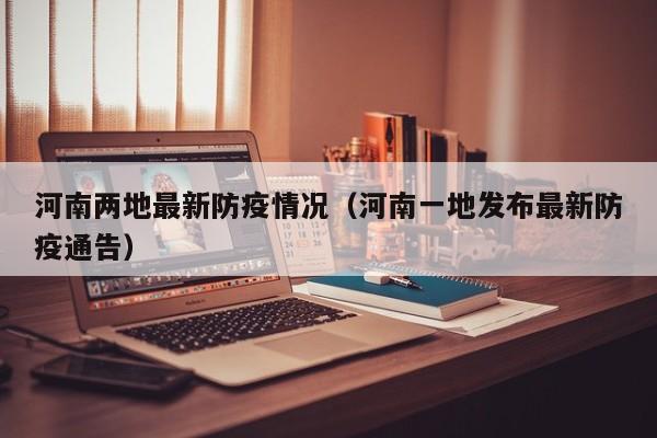 河南两地最新防疫情况（河南一地发布最新防疫通告）
