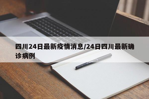 四川24日最新疫情消息/24日四川最新确诊病例