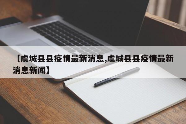 【虞城县县疫情最新消息,虞城县县疫情最新消息新闻】