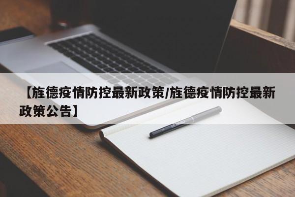 【旌德疫情防控最新政策/旌德疫情防控最新政策公告】