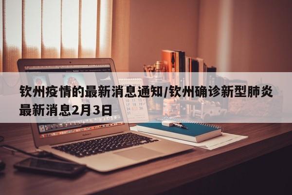 钦州疫情的最新消息通知/钦州确诊新型肺炎最新消息2月3日