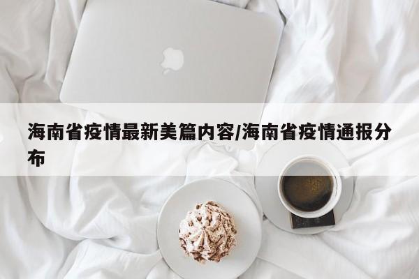 海南省疫情最新美篇内容/海南省疫情通报分布