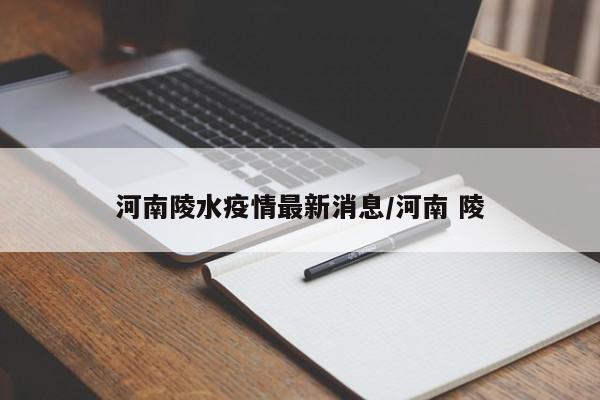 河南陵水疫情最新消息/河南 陵