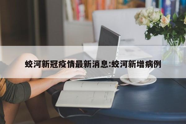 蛟河新冠疫情最新消息:蛟河新增病例