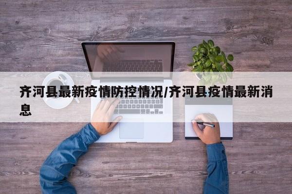 齐河县最新疫情防控情况/齐河县疫情最新消息