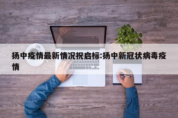 扬中疫情最新情况祝启标:扬中新冠状病毒疫情