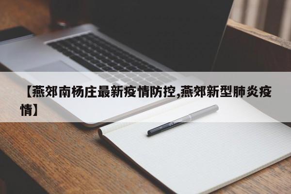 【燕郊南杨庄最新疫情防控,燕郊新型肺炎疫情】