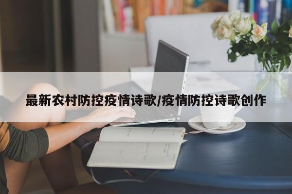 最新农村防控疫情诗歌/疫情防控诗歌创作