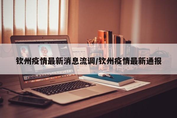 钦州疫情最新消息流调/钦州疫情最新通报