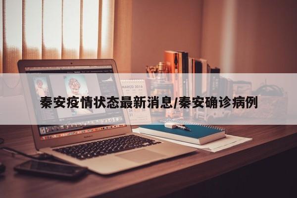 秦安疫情状态最新消息/秦安确诊病例
