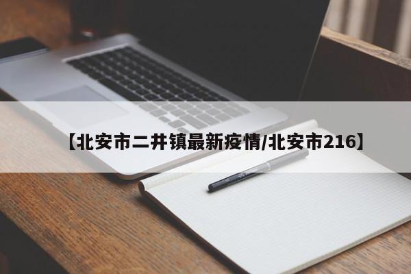 【北安市二井镇最新疫情/北安市216】