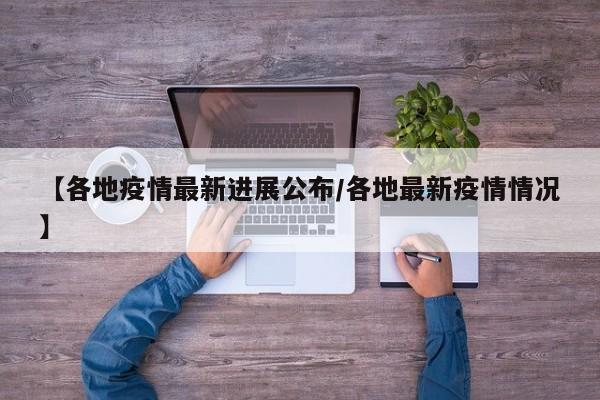 【各地疫情最新进展公布/各地最新疫情情况】