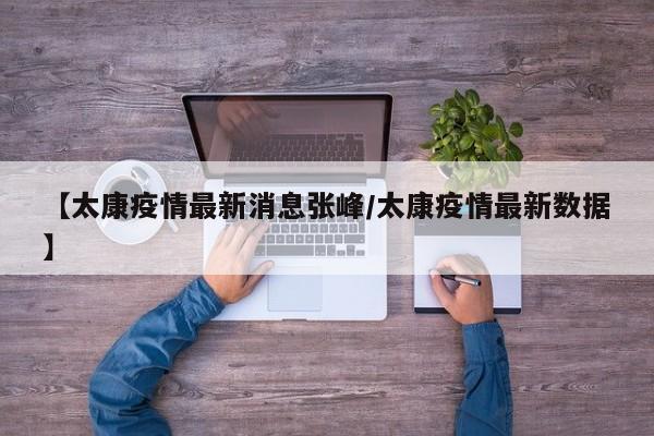 【太康疫情最新消息张峰/太康疫情最新数据】