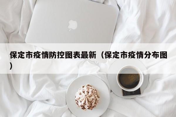 保定市疫情防控图表最新（保定市疫情分布图）