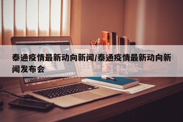 泰通疫情最新动向新闻/泰通疫情最新动向新闻发布会