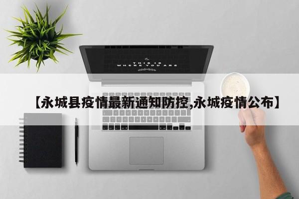 【永城县疫情最新通知防控,永城疫情公布】