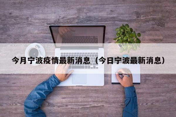 今月宁波疫情最新消息（今日宁波最新消息）
