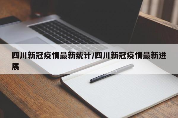 四川新冠疫情最新统计/四川新冠疫情最新进展