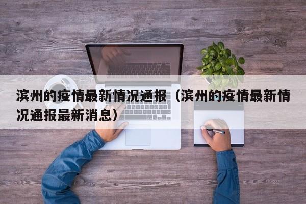 滨州的疫情最新情况通报（滨州的疫情最新情况通报最新消息）