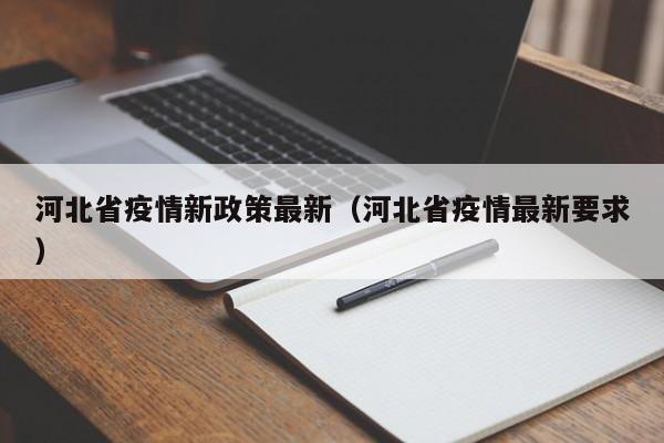 河北省疫情新政策最新（河北省疫情最新要求）